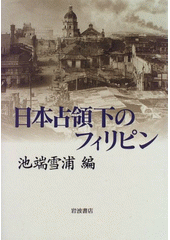 Nihon senry? ka no Firipin /Ikehata Setsuho (odkaz v elektronick�m katalogu)