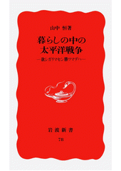 Kurashi no naka no Taiheiy? sens? :hoshigarimasen katsu made wa /Hisashi Yamanaka (odkaz v elektronick�m katalogu)