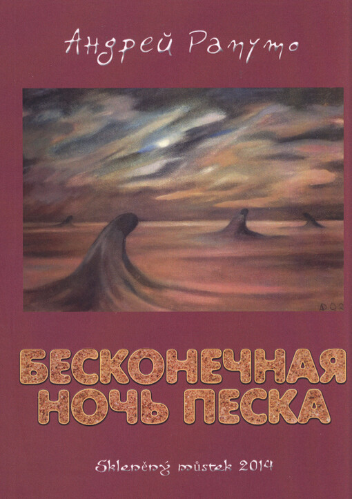 Beskonečnaja noč' peska