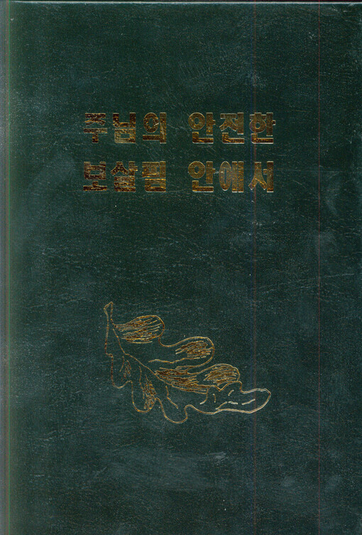 Čunimŭi ančŏnhan posalpchim anesŏ