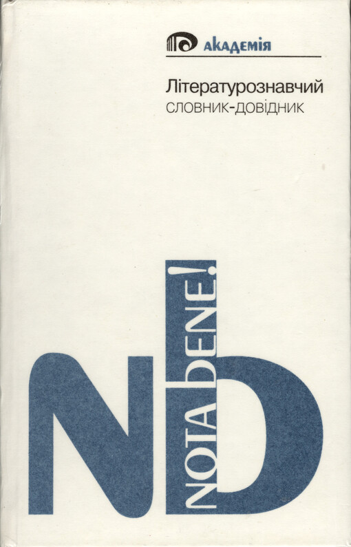 Lìteraturoznavčyj slovnyk-dovìdnyk    