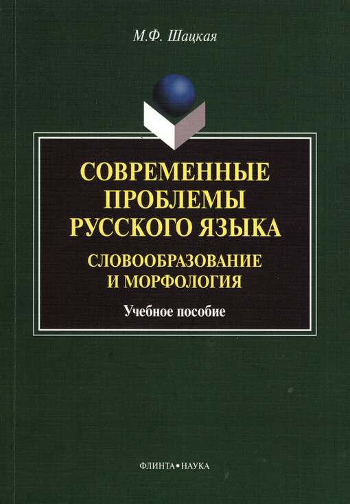 Sovremennyje problemy russkogo jazyka :slovoobrazovanije i morfologija : učebnoje posobije
