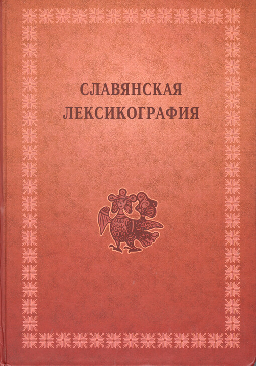 Slavjanskaja leksikografija