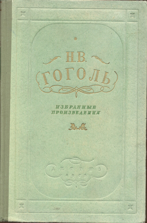 Izbrannyje proizvedenija v dvuch tomach.  Tom I  