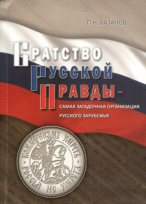 Bratstvo Russkoj Pravdy - samaja zagadočnaja organizacija Russkogo Zarubež'ja    