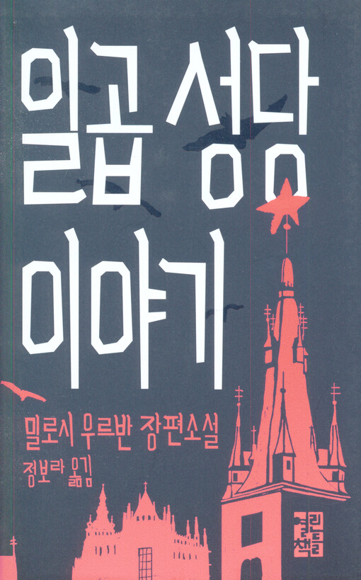 Ulkop sŏngtang ijaki =Sedmikostelí