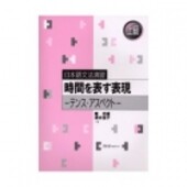 Nihongo bunpou enshuu : jikan wo arawasu hyougen, tensu, asupekuto