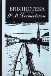 Biblioteka F.M. Dostojevskogo : opyt rekonstrukcii : naučnoje opisanije