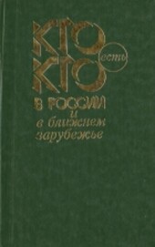 Kto jest` kto v Rossii i bližnem zarubežje :spravočnik