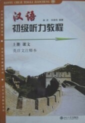 Chinese Elementary Listening Course Part I (Chin Ed)
