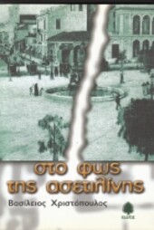 Sto fōs tīs asetilinīs