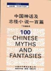 100 Chinese myths and fantasies :Chinese-English