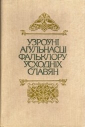 Uzrouni ahulnastsi falkloru uskhodnikh slavian