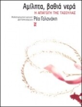 Amilita, vathia nera :I apagogi tis Tasoulas : mythistorimatiko chroniko