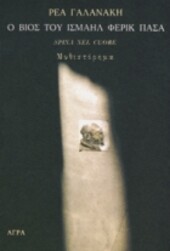 O vios tou Ismail Ferik Pasa :Spina nel cuore : mythistorima