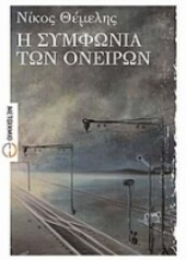 Ī symfōnia tōn oneirōn :mythistorīma