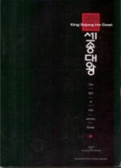 King Sejong the Great
 The Light of Fifteenth Century Korea / edited by Young-Key Kim-Renaud.