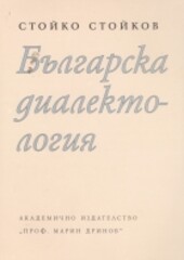 Bălgarska dialektologija