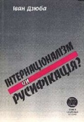 Internatsionalizm chy rusyfikatsiia? (Sumni storinky istorii) (Ukrainian Edition)