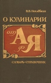 O kulinarnii ot A do IA: Slovar-spravochnik (Russian Edition)