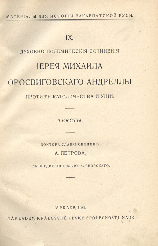 Duchovno-polemičeskija sočinenija Ijereja Michaila Orosvigovskago Andrelly protiv katoličestva i unii :teksty
