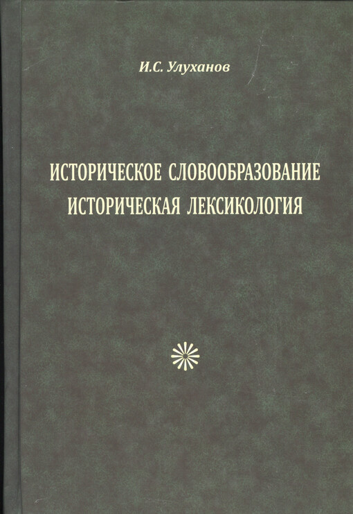 Istoričeskoje slovoobrazovanije ; Istoričeskaja leksikografija