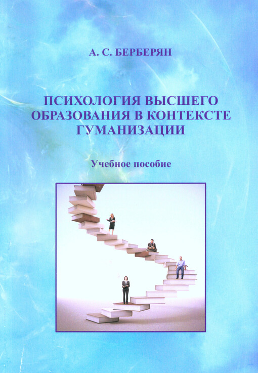 Psichologija vysšego obrazovanija v kontekste gumanizacii :učebnoje posobije