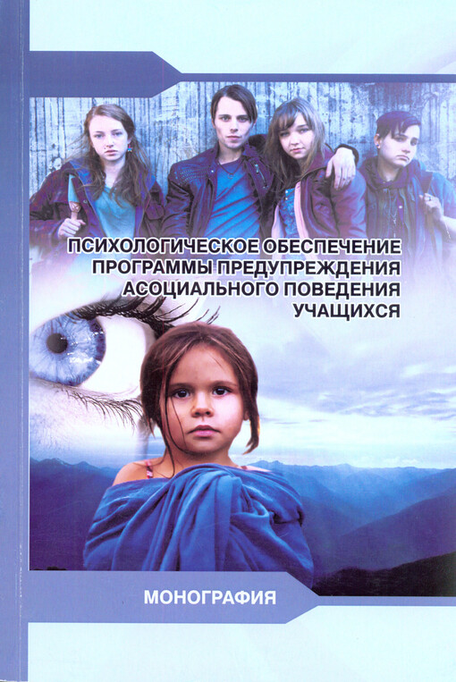 Psichologičeskoje obespečenije programmy predupreždenija asocial'nogo povedenija učaščichsja :monografija