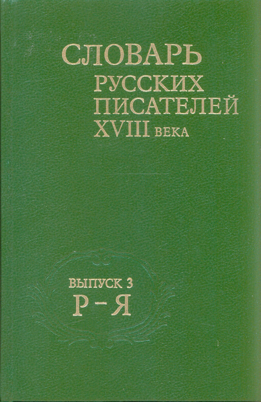Slovar' russkich pisatelej XVIII veka