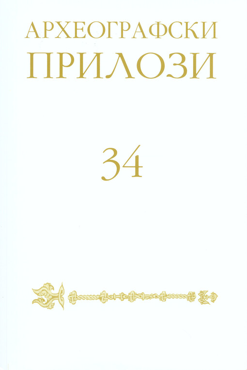 Arheografski prilozi : zbornik radova Arheografskog odeljenja Narodne biblioteke Srbije