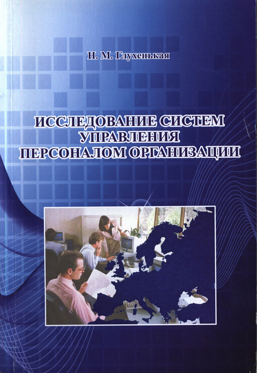 Issledovanije sistem upravlenija personalom organizacii :[monografija]