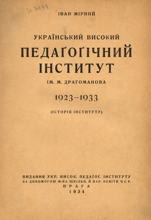 Ukrajins'kyj vysokyj pedahohičnyj instytut im. M. Drahomanova 1923-1933