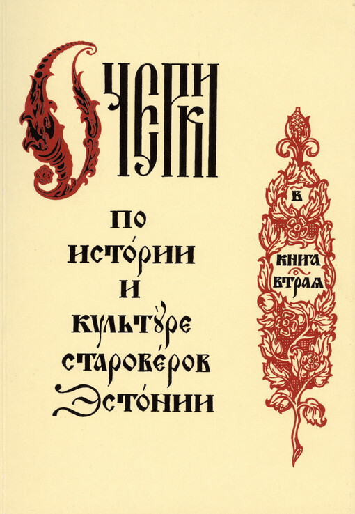 Očerki po istorii i kul'ture staroverov Èstonii.  II  