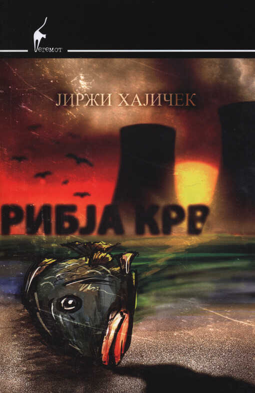 Ribja krv :roman