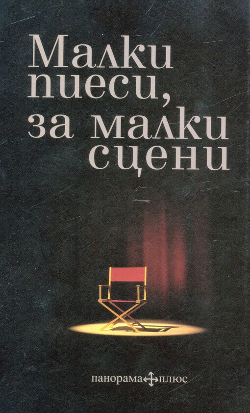 Malki piesi, za malki sceni :sbornik