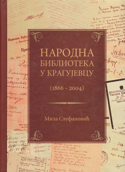 Narodna biblioteka u Kragujevcu :(1866-2004)