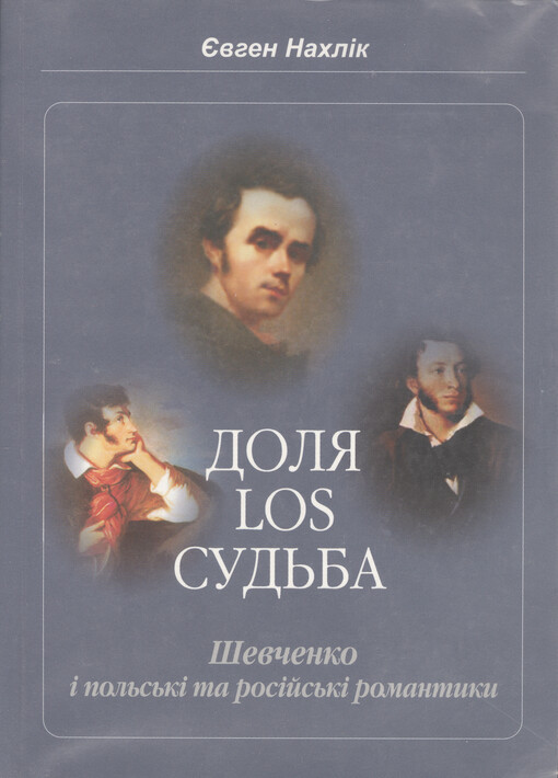 Dolja - Los - Sud'ba : Ševčenko i pol's'ki ta rosijs'ki romantyky