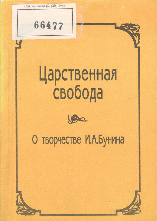 Carstvennaja svoboda : o tvorčestve I.A. Bunina : k 125-letiju so dnja roždenija pisatelja : mežvuzovskij sbornik naučnych trudov   