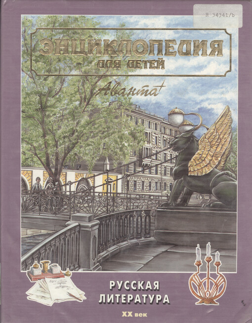 Detskaja enciklopedija. Tom 9, Russkaja literatura. Čast' 2, XX vek