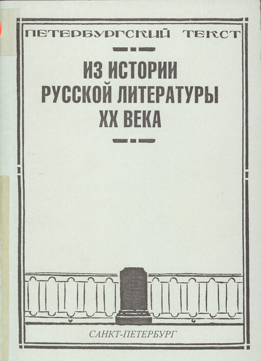 Iz istorii russkoj literatury XX veka : sbornik statej i publikacij.