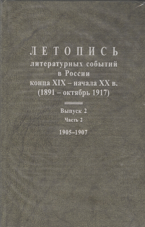 Letopisʹ literaturnych sobytij v Rossii konca XIX-načala XX v. :(1891-oktjabrʹ 1917).Vypusk 2,1905-1907