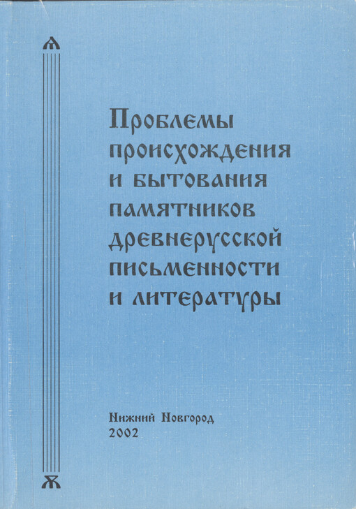 Problemy proischoždenija i bytovanija pamjatnikov drevnerusskoj pis'mennosti i literatury : sbornik naučnych trudov   