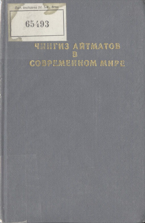 Čingiz Ajtmatov v sovremennom mire: avtor - kniga - čitatel' : opyt sociokul'turnogo i knigovedčeskogo issledovanija   