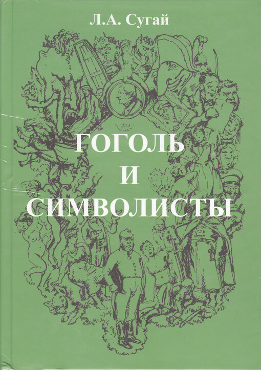 Gogol' i simbolisty : monografija   