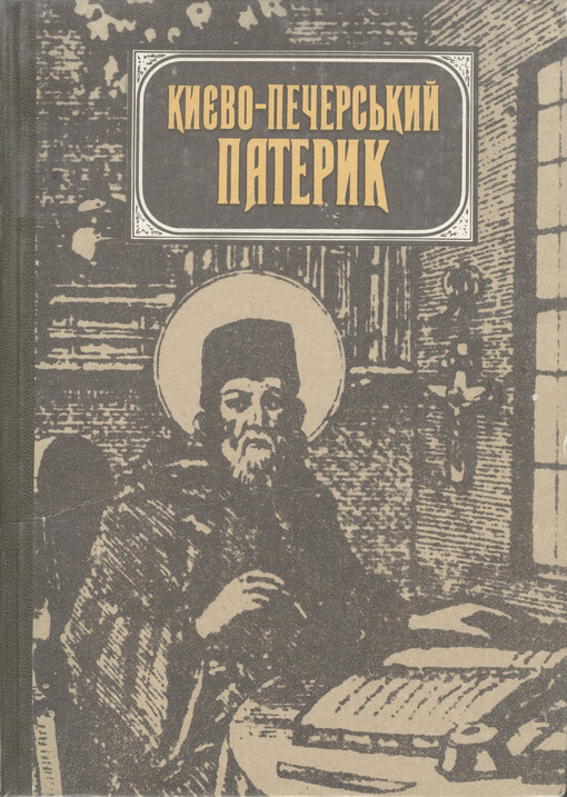 Kyjevo-Pečers'kyj pateryk    
