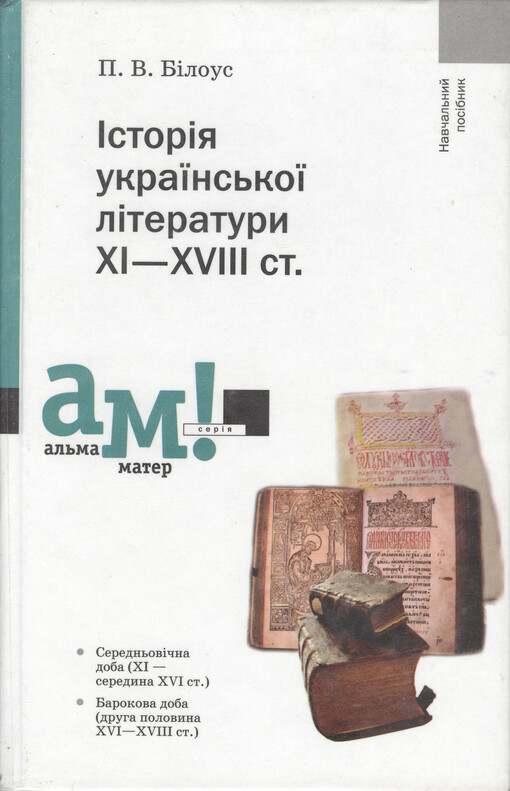 Ìstorìja ukrajins‘koji lìteratury XI-XVIII st. :navčal‘nyj posìbnyk