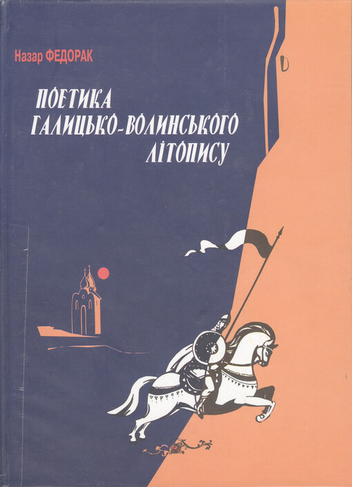 Poetyka Halyc'ko-Volyns'koho lìtopysu