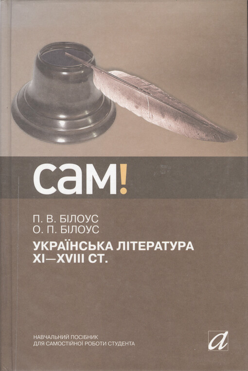 Ukrajins'ka lìteratura XI-XVIII st. : navčal'nyj posìbnyk dlja samostìjnoji roboty studenta   