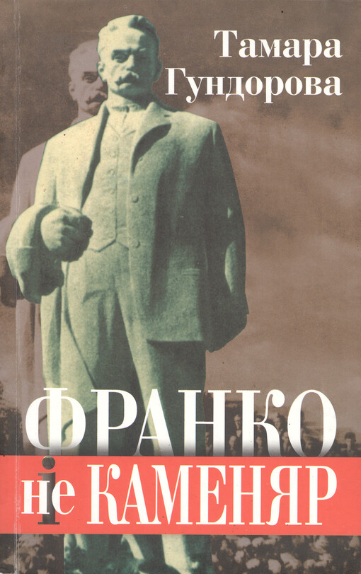 Franko ne Kamenjar : Franko ì Kamenjar = Franko : constructs of the writer