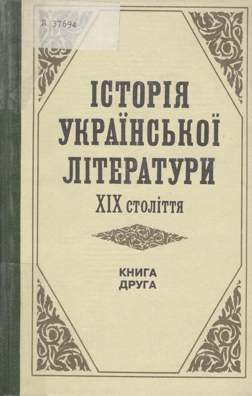 Istorija ukrajins'koji literatury 19 stolittja : u tr'och knihach. Kn. 2, 40-vi - 60-ti roky 19 st. 